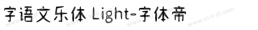 字语文乐体 Light字体转换